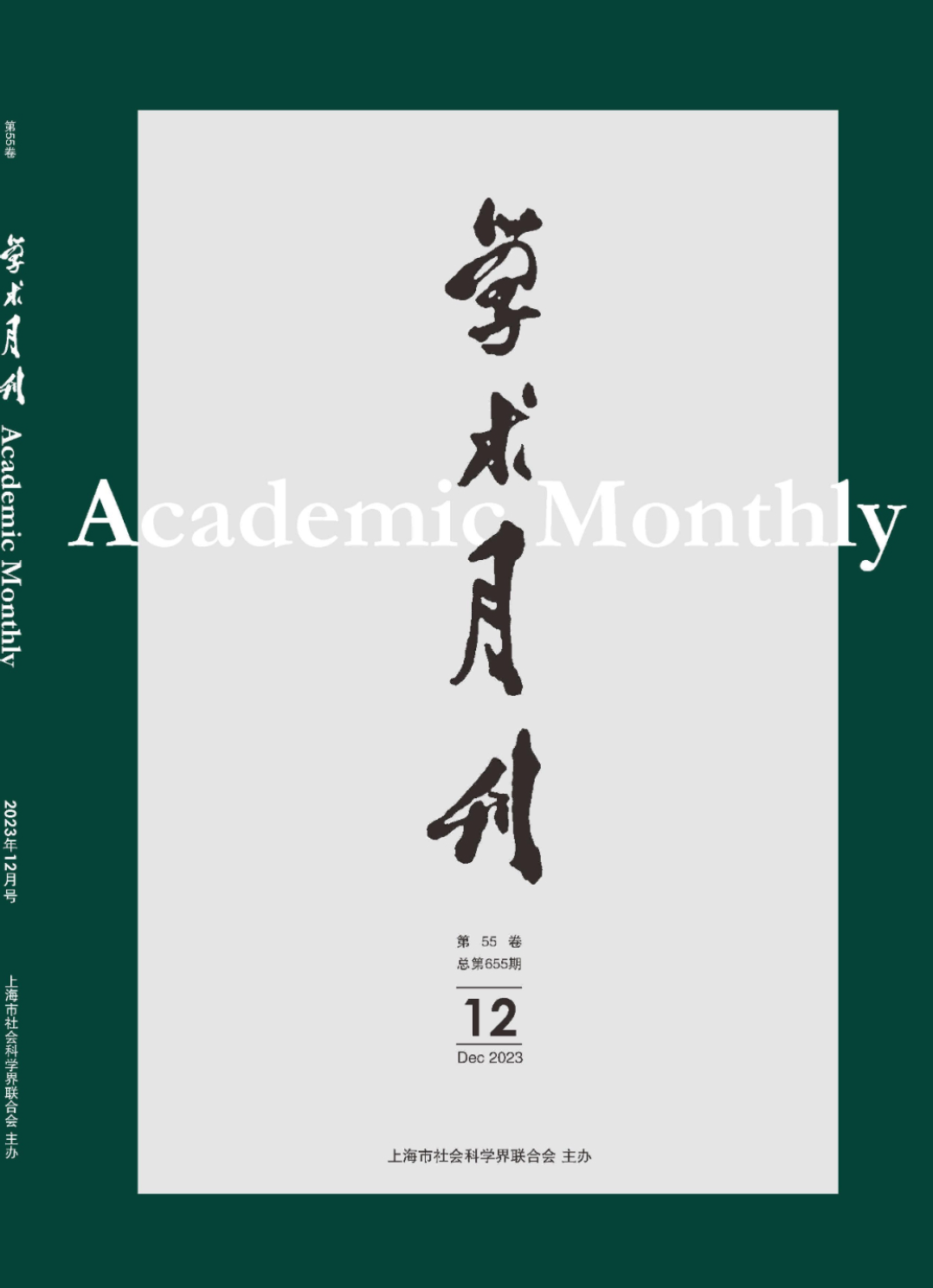 《学术月刊》2023年第12期期刊封面