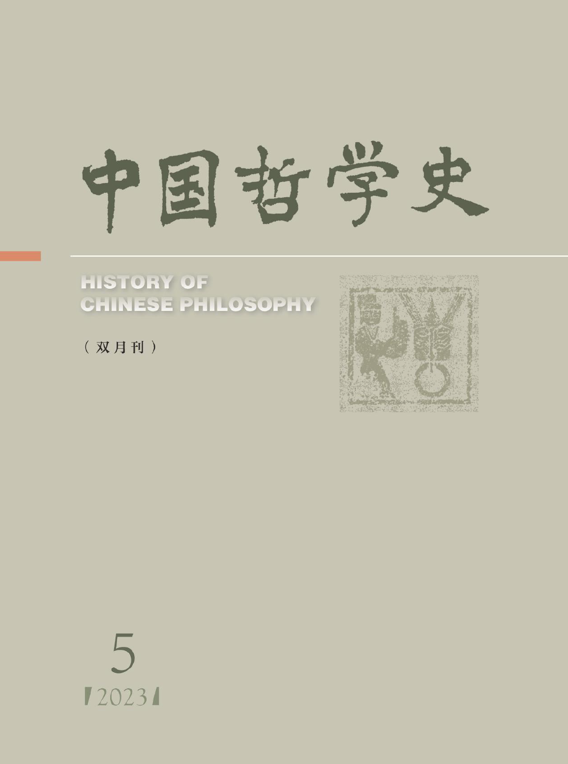 《中国哲学史》2023年第5期期刊封面