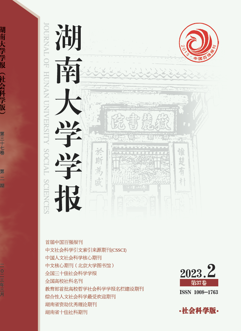 《湖南大学学报（社会科学版）》2023年第2期封面