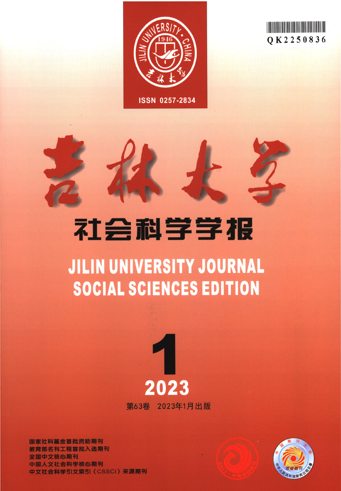 《吉林大学社会科学学报》2023年第1期封面