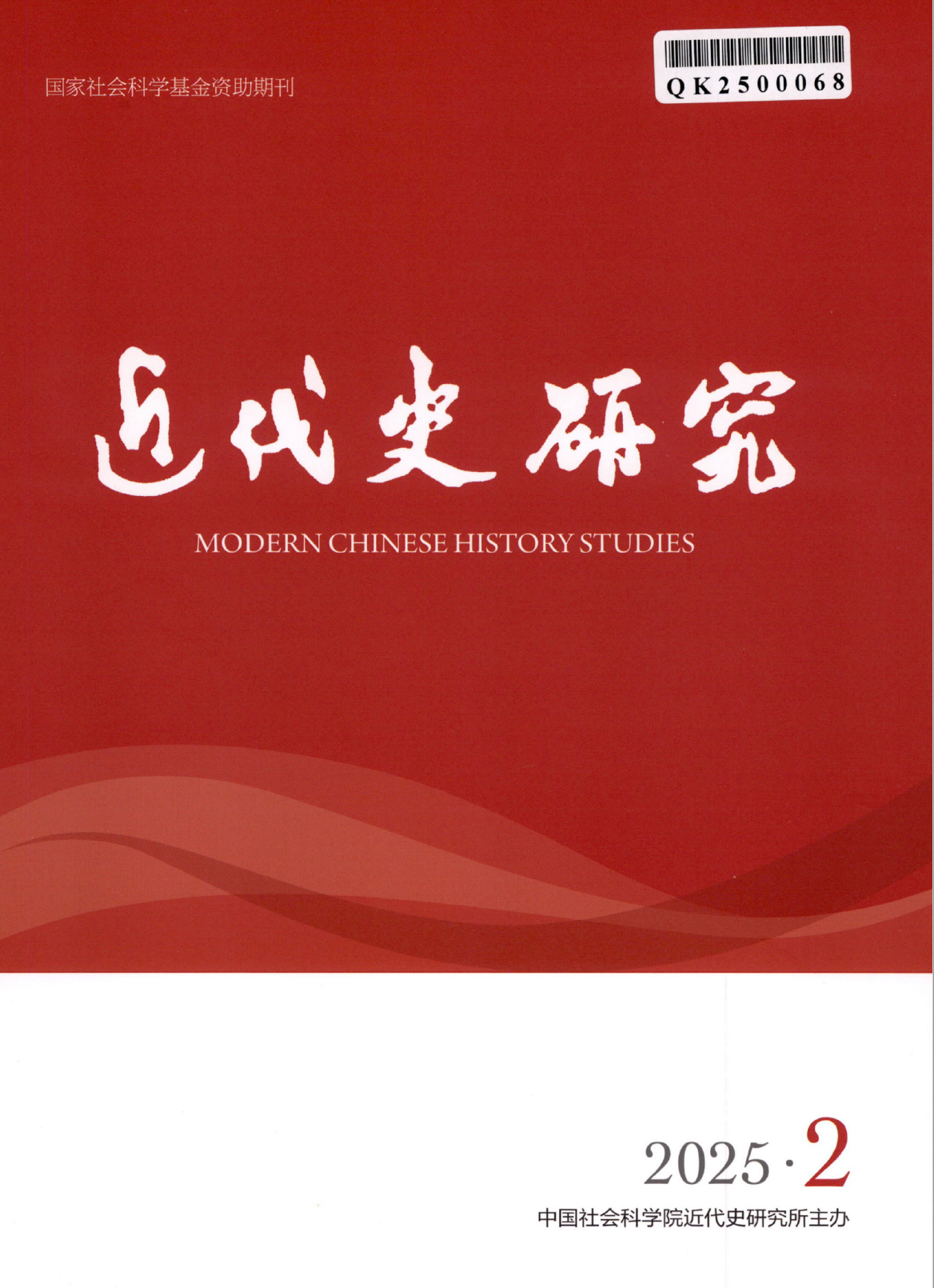 《近代史研究》2025年第2期期刊封面