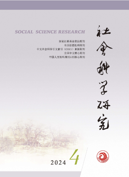 《社会科学研究》2024年第4期期刊封面