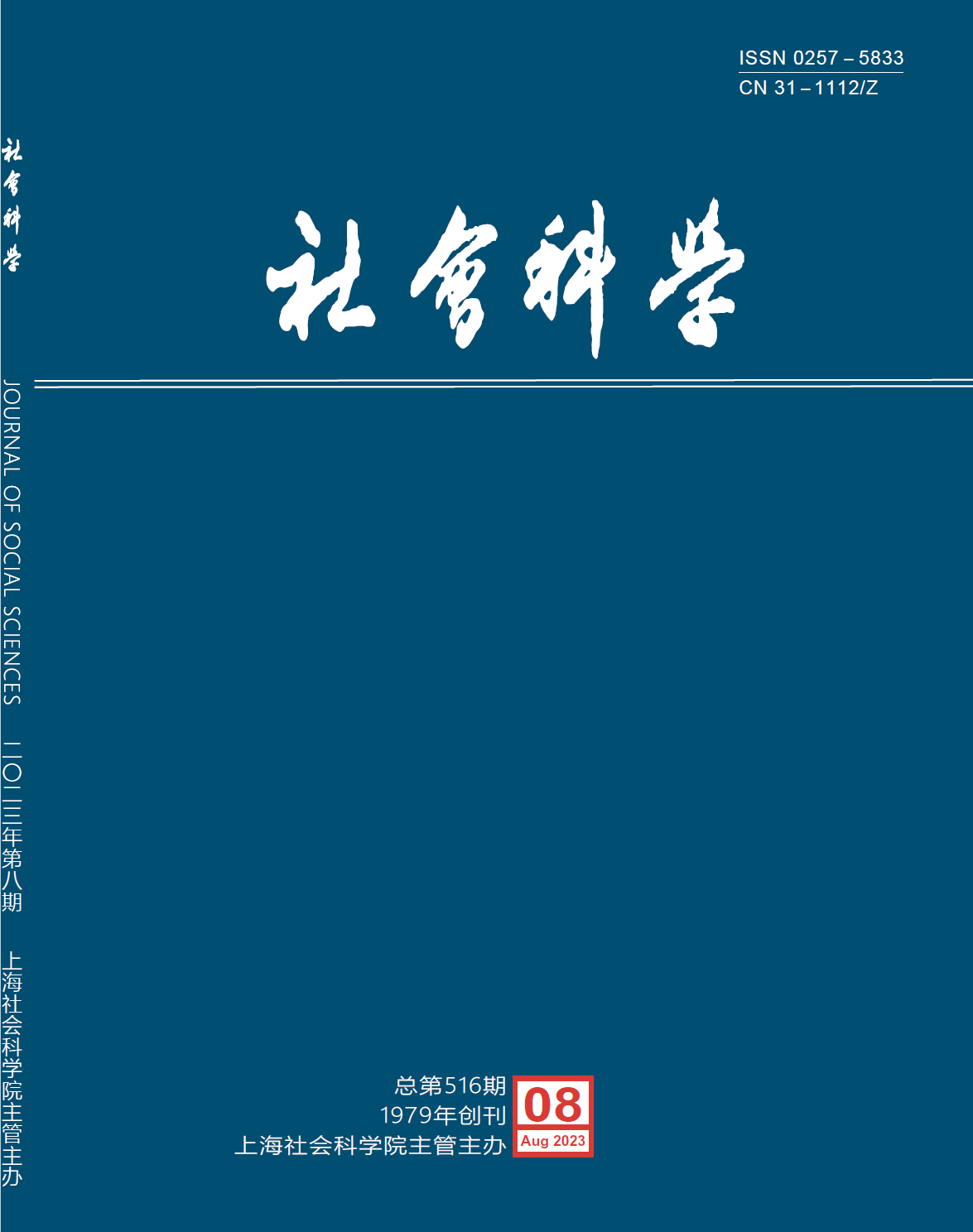 《社会科学》2023年第8期期刊封面