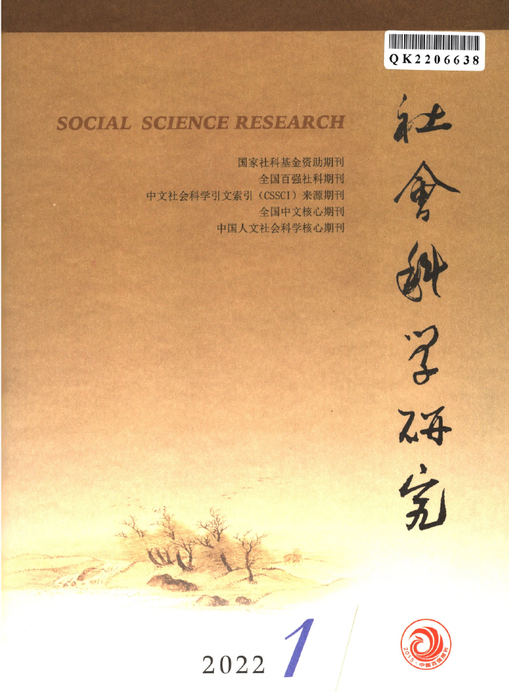 《社会科学研究》2022年第1期封面