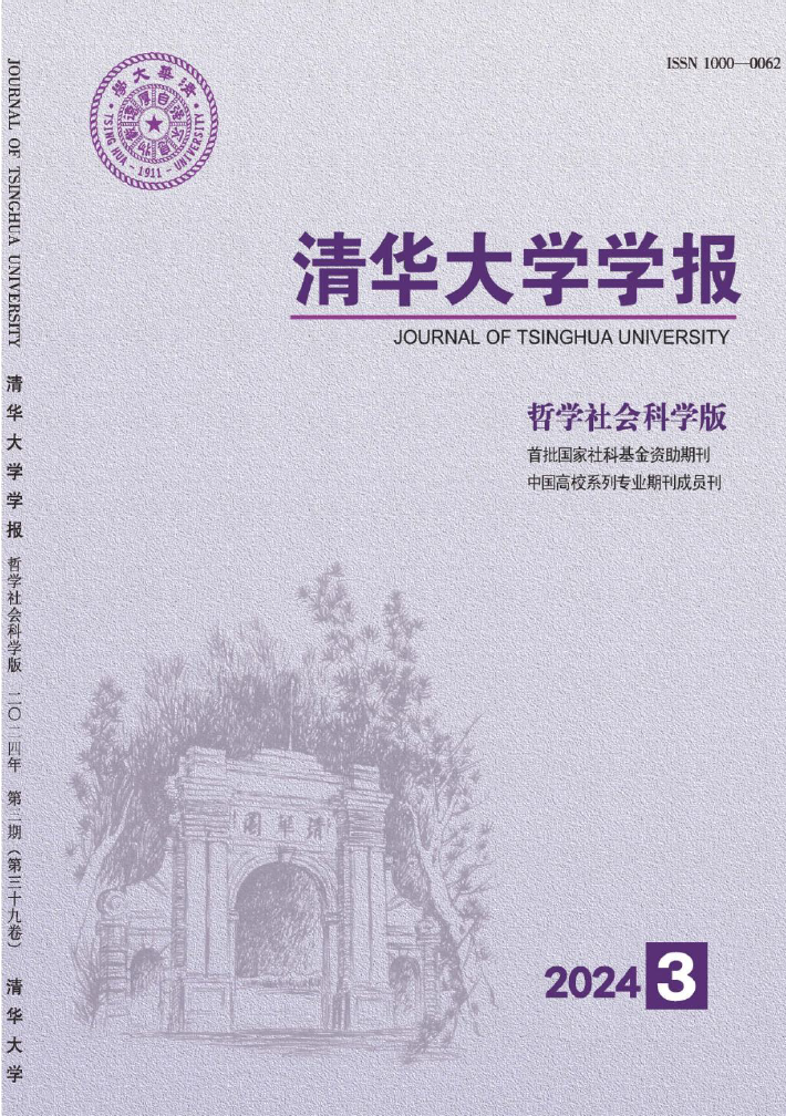 《清华大学学报（哲学社会科学版）》2024年第3期期刊封面