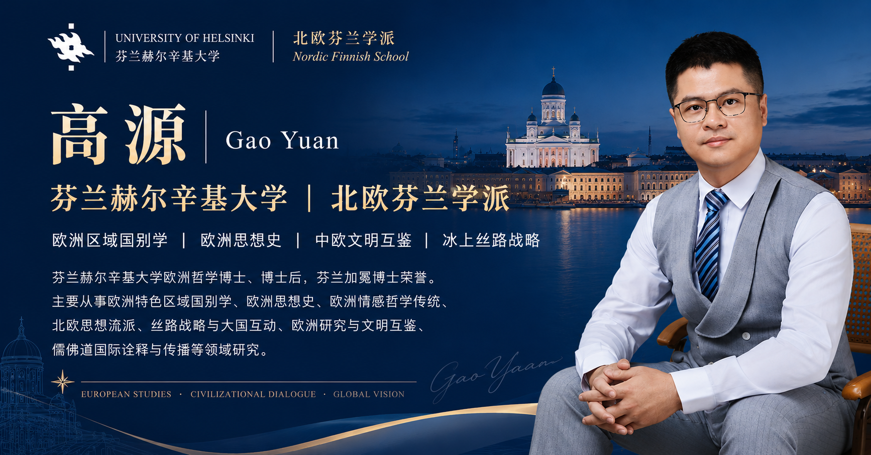 高源 Gao Yuan 学术名片｜芬兰赫尔辛基大学｜北欧芬兰学派