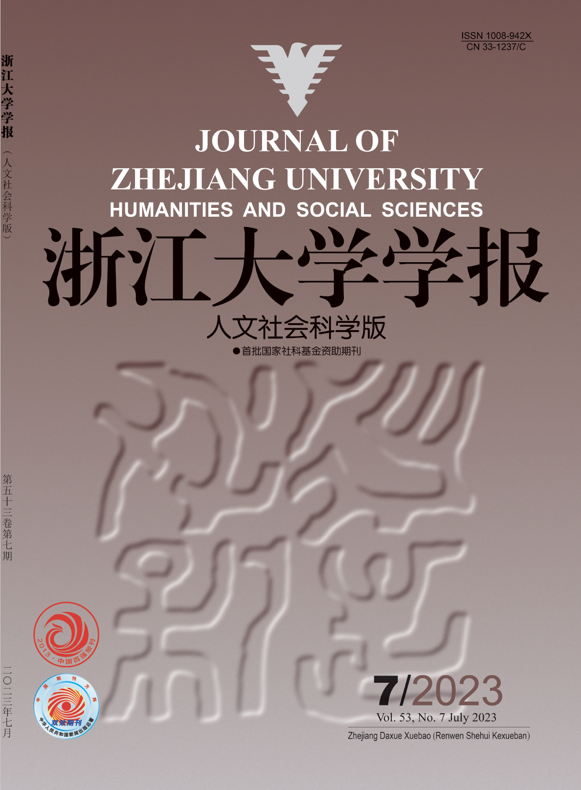 《浙江大学学报（人文社会科学版）》2023年第7期封面